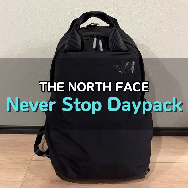 ノースフェイスのネバーストップデイパック徹底レビュー｜サイズ感や