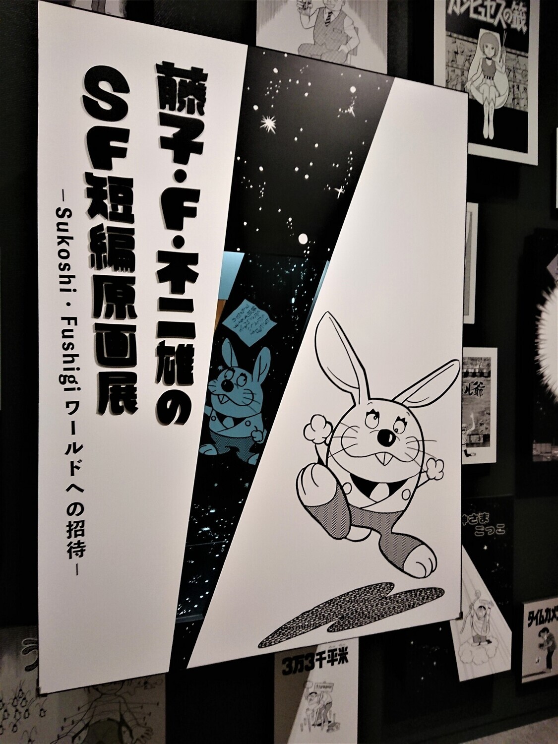 今年1回目の藤子・F・不二雄ミュージアム - 藤子不二雄ファンはここにいる