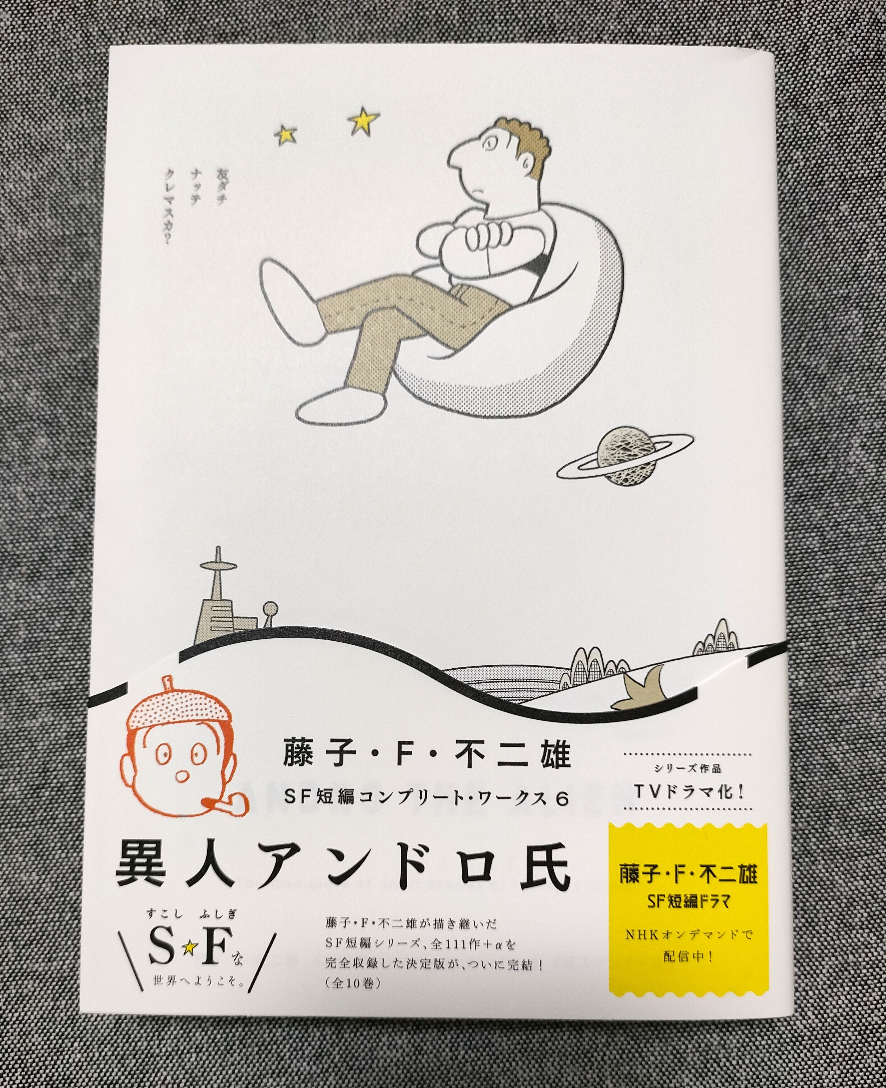 藤子・F・不二雄SF短編コンプリート・ワークス」通常版、完結 - 藤子