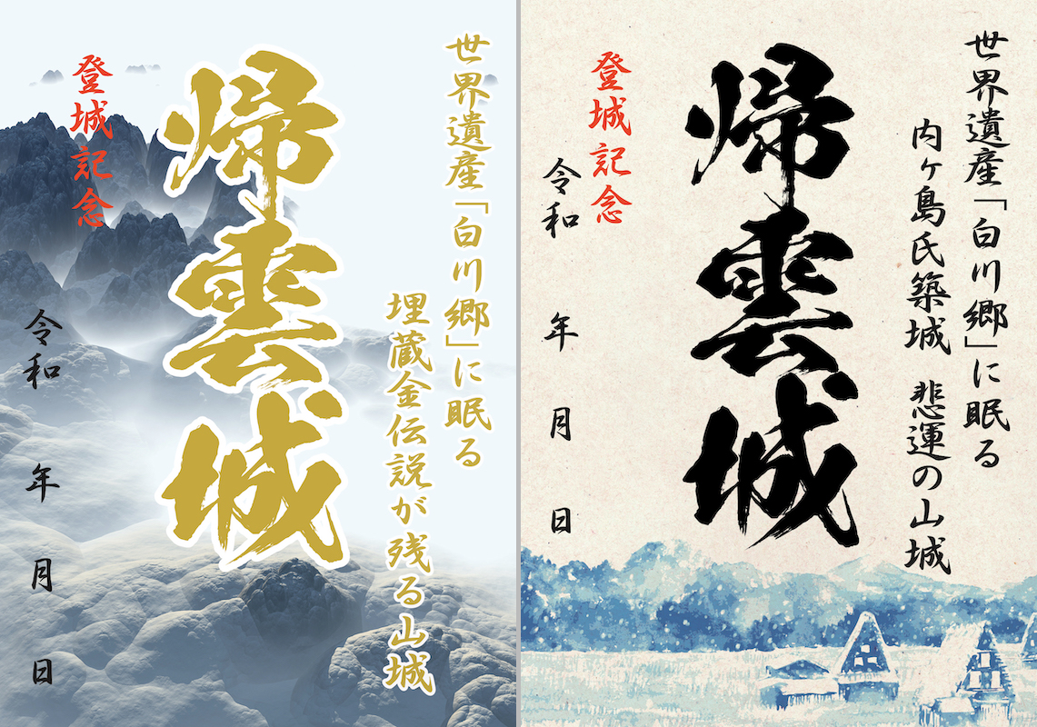 7/10〜、白川村】帰雲城の御城印が販売開始 - お城ニュース by 攻城団