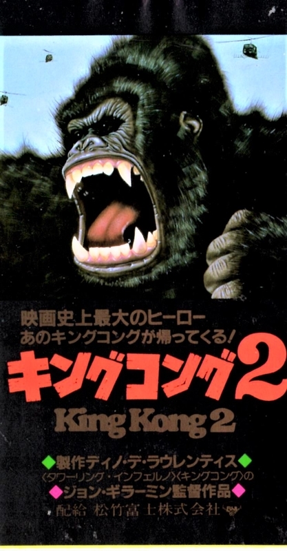 No.183 【キングコング2】（1986年日本公開作品） - 08映画缶