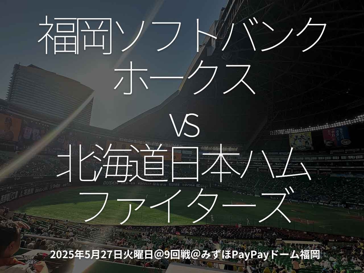2783食目「福岡ソフトバンクホークスvs北海道日本ハムファイターズ