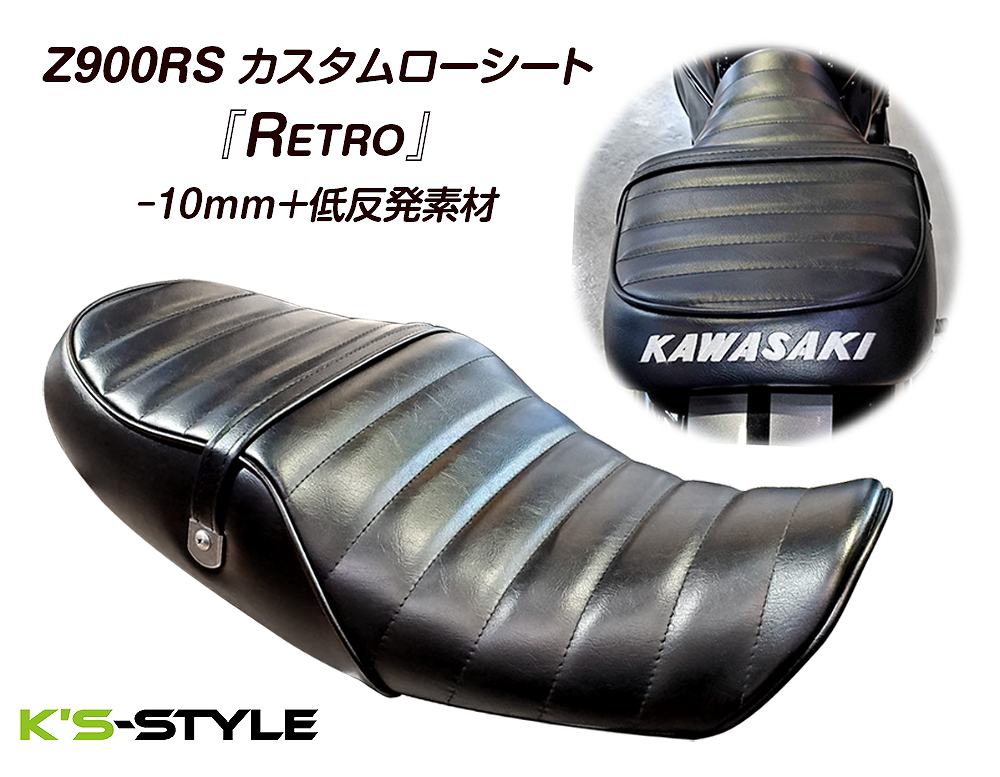 Z900RS/CAFE カスタムローシート『RETRO』新発売！ - K's STYLE 新着情報