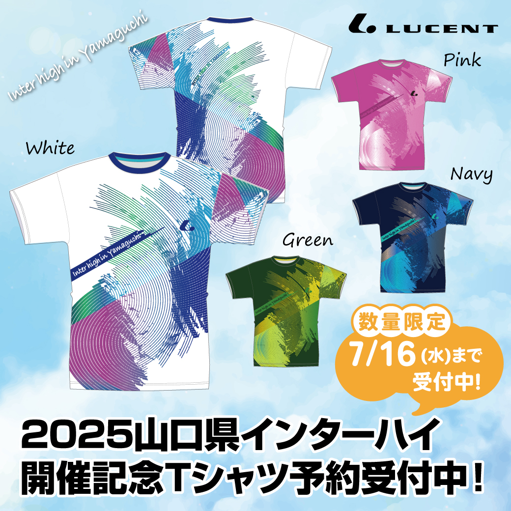 2025山口県インターハイ開催記念Tシャツ」注文販売のお知らせ(7/16〆