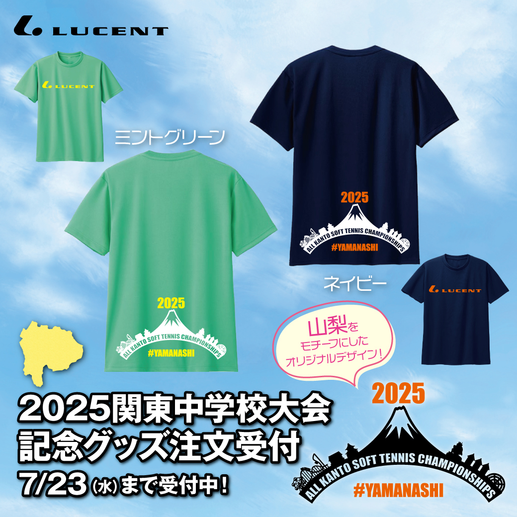 2025関東中学校大会記念Tシャツ」受注販売のお知らせ(7/31〆切