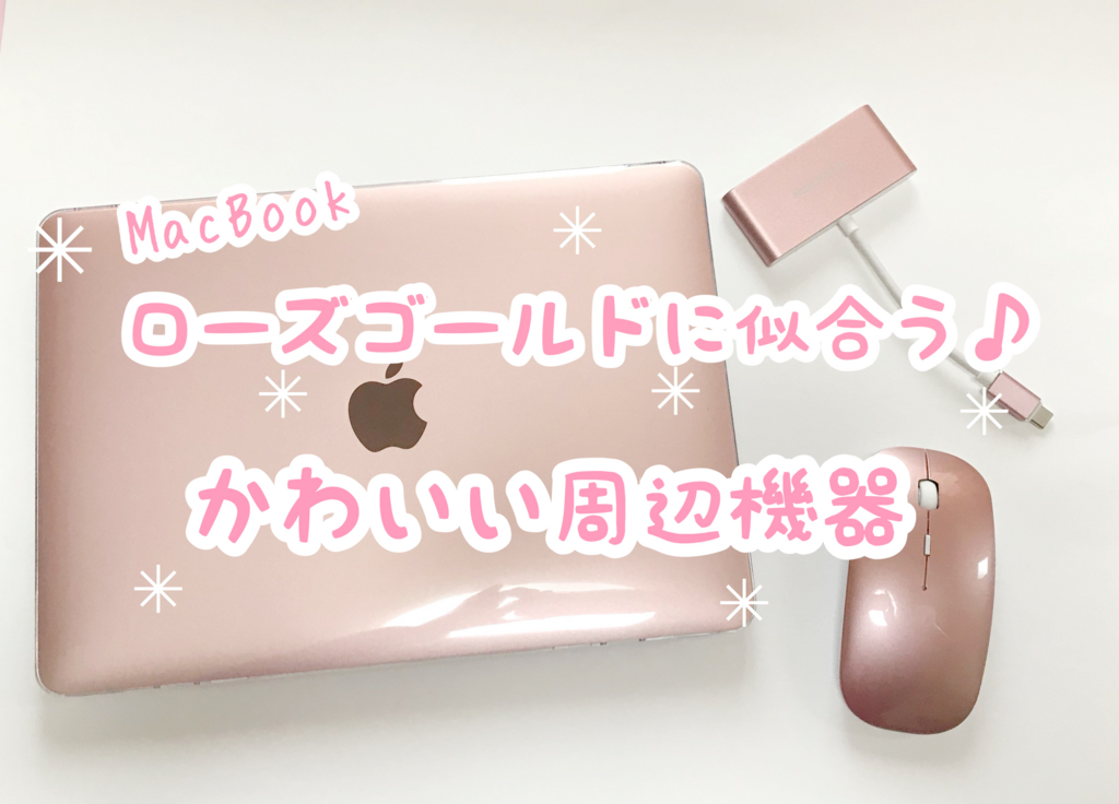 可愛い！Macbookローズゴールドにおすすめな周辺機器 (ピンク