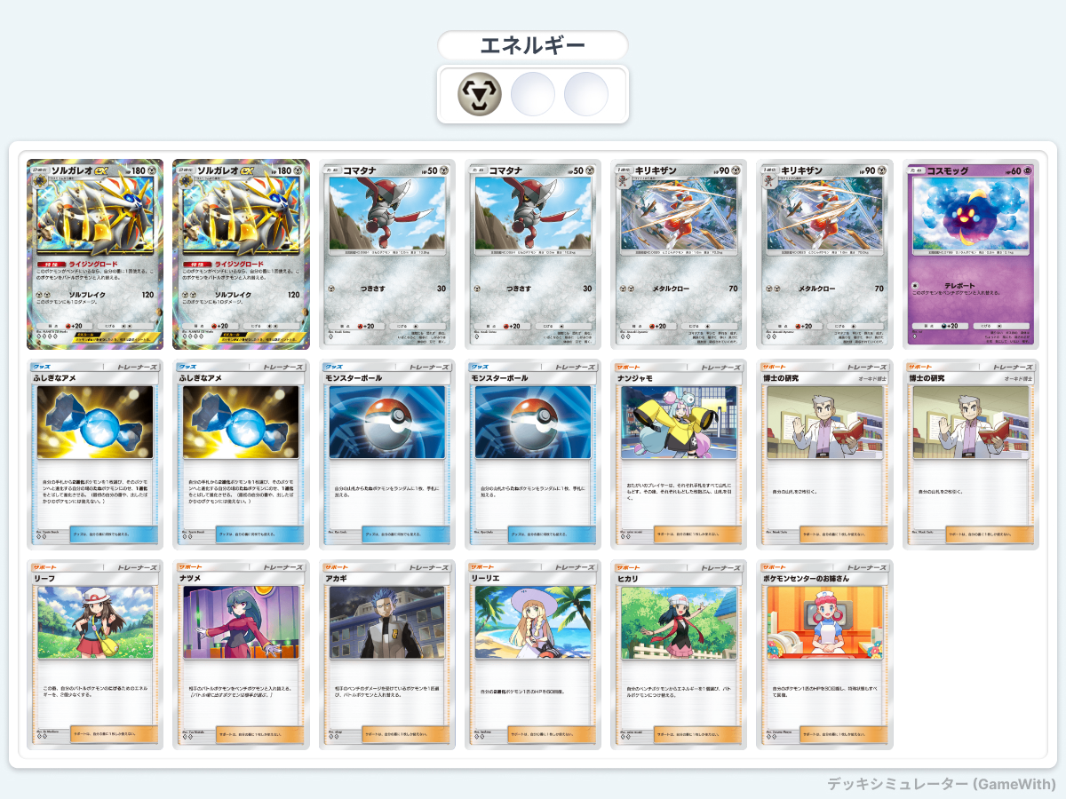 ポケポケ】日輪の守護者！ソルガレオexデッキ withキリキザン