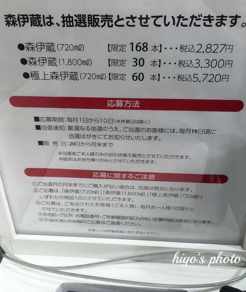 極上！森伊蔵」初めての高島屋抽選で当選した強者に出会った! - ひよ