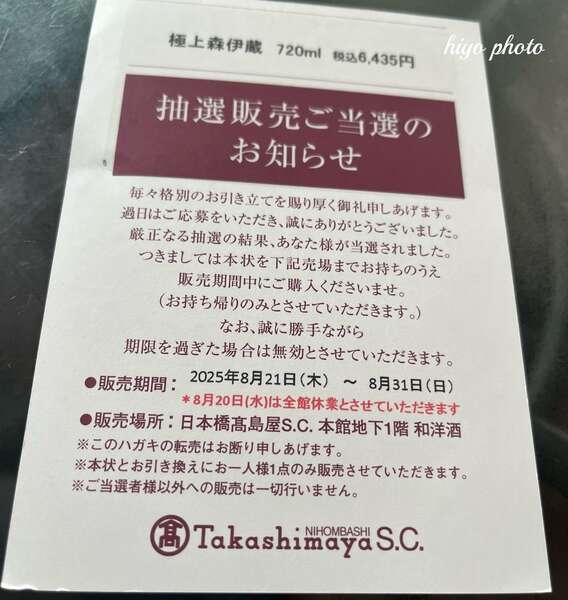 高島屋森伊蔵 高島屋イチローズモルト 高島屋村尾 高島屋百年の孤独