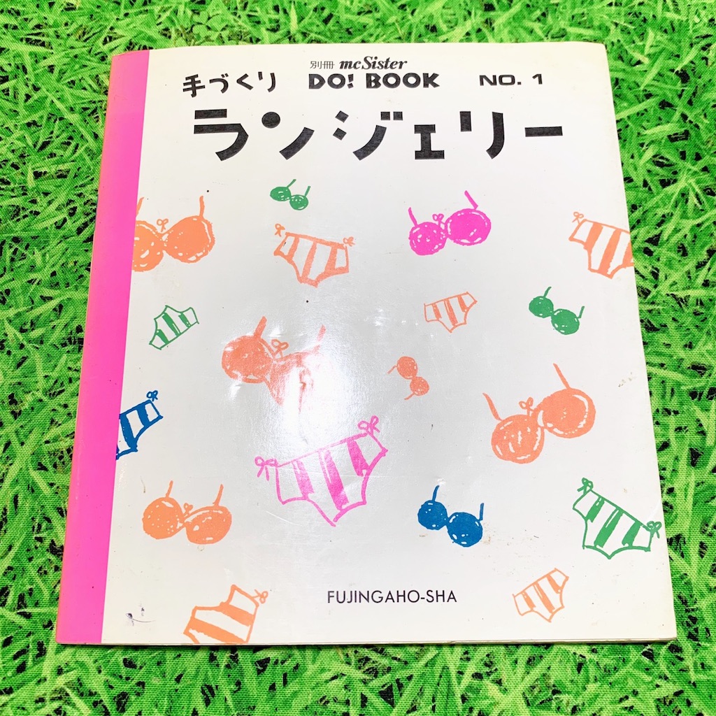 昭和の手作りランジェリーの本(＾∀＾)今見てもおっしゃれ