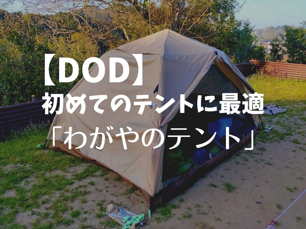 イライラが解消】DOD「わがやのテント」はファミリーキャンプにお勧め
