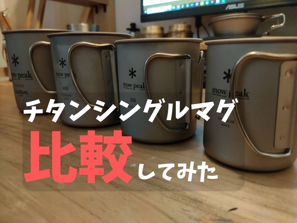 snowpeakチタンシングルマグ220・300・450・600をレビュー。 - D.I.