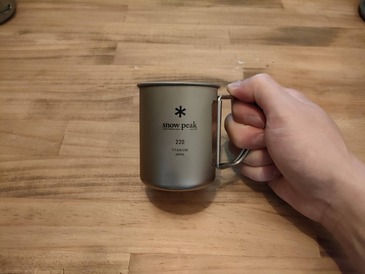 snowpeakチタンシングルマグ220・300・450・600をレビュー。 - D.I.