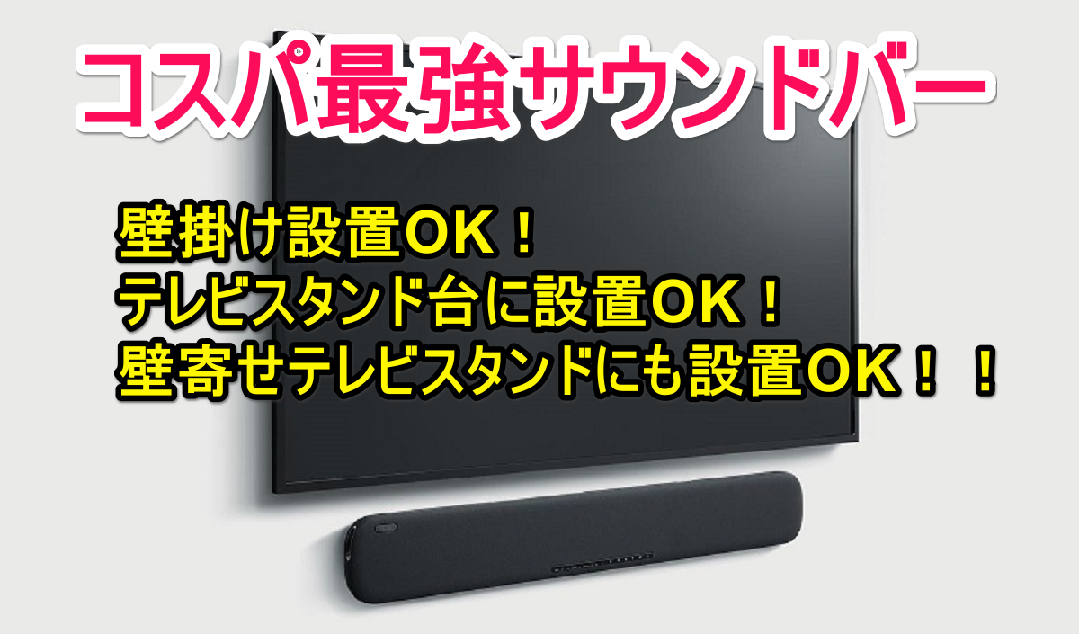 2019年】コスパ最強サウンドバー！壁掛けOK！壁寄せテレビスタンドOK