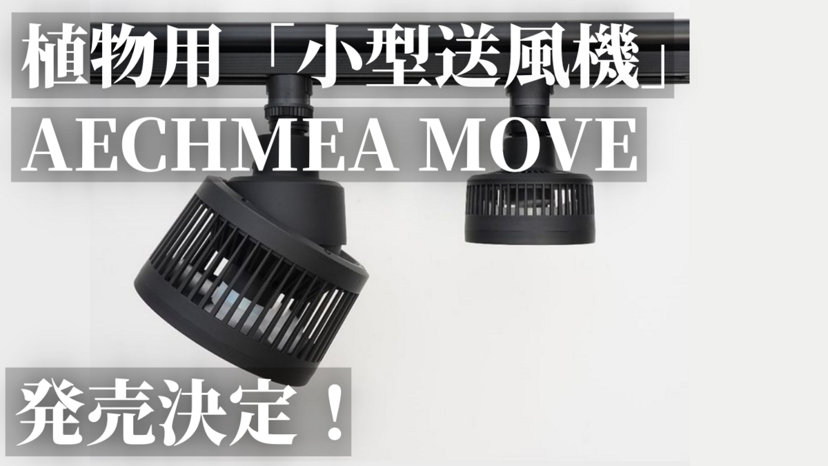 速報】首振り！静音！BARREL（バレル）植物育成用の小型扇風機