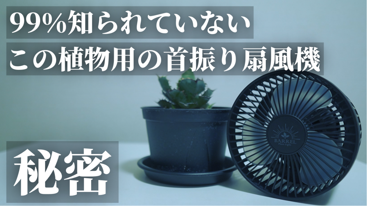 観葉植物用の扇風機】オシャレでカッコいい！BARREL（バレル）小型
