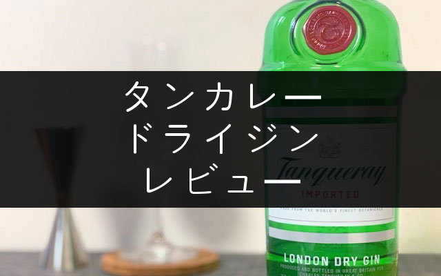 タンカレージン」のレビューと個人的評価【辛口派に】 - NomiLOG