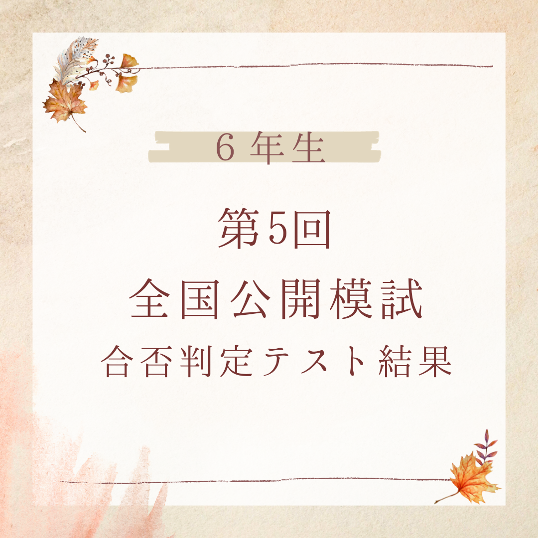 日能研】第5回合格判定テスト（6年生後期公開模試）分析＆成績結果