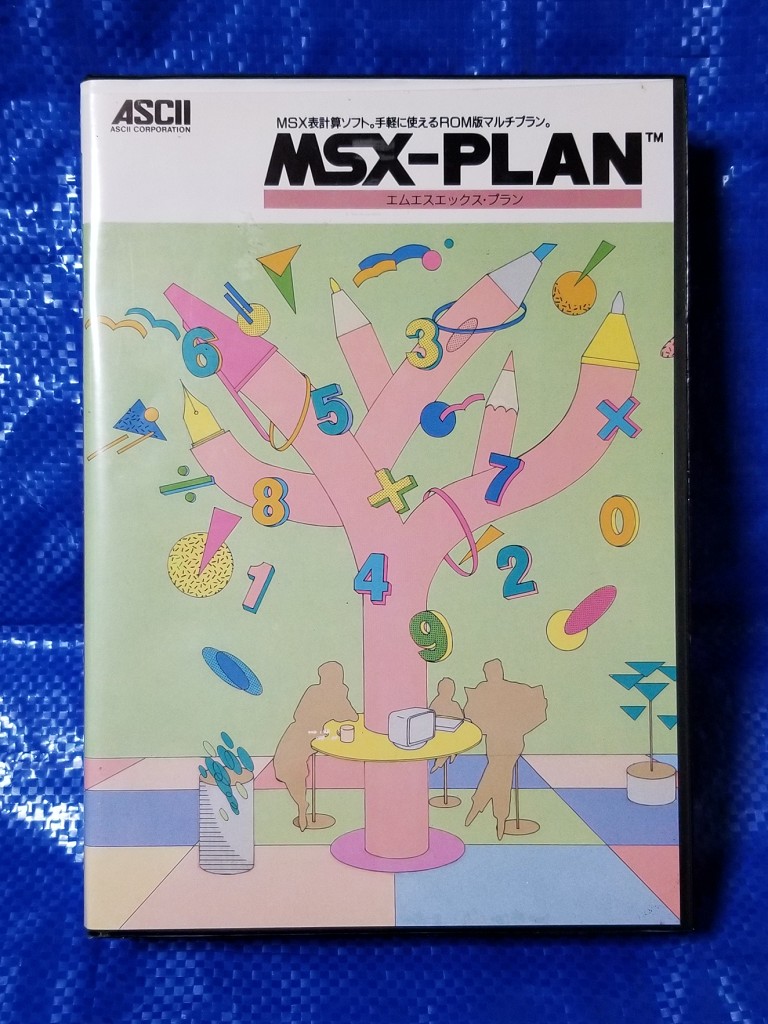 Excelのご先祖様・MSX-PLAN - まっつん総研連絡用ブログ