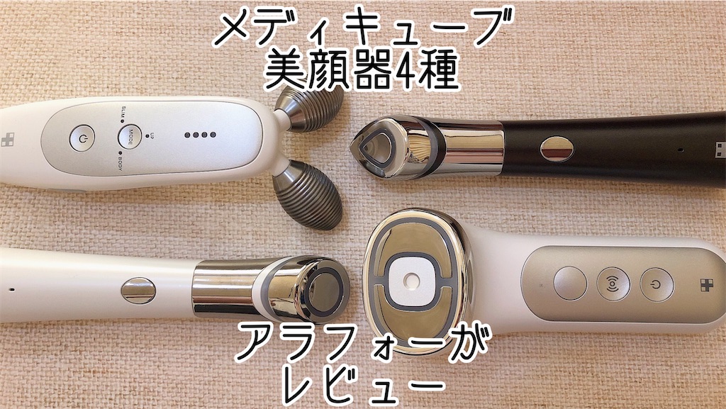 メディキューブの美顔器4台セット！自宅で簡単お手入れ。それぞれの