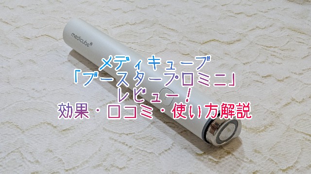 メディキューブ「ブースタープロミニ」レビュー！効果・口コミ・使い方