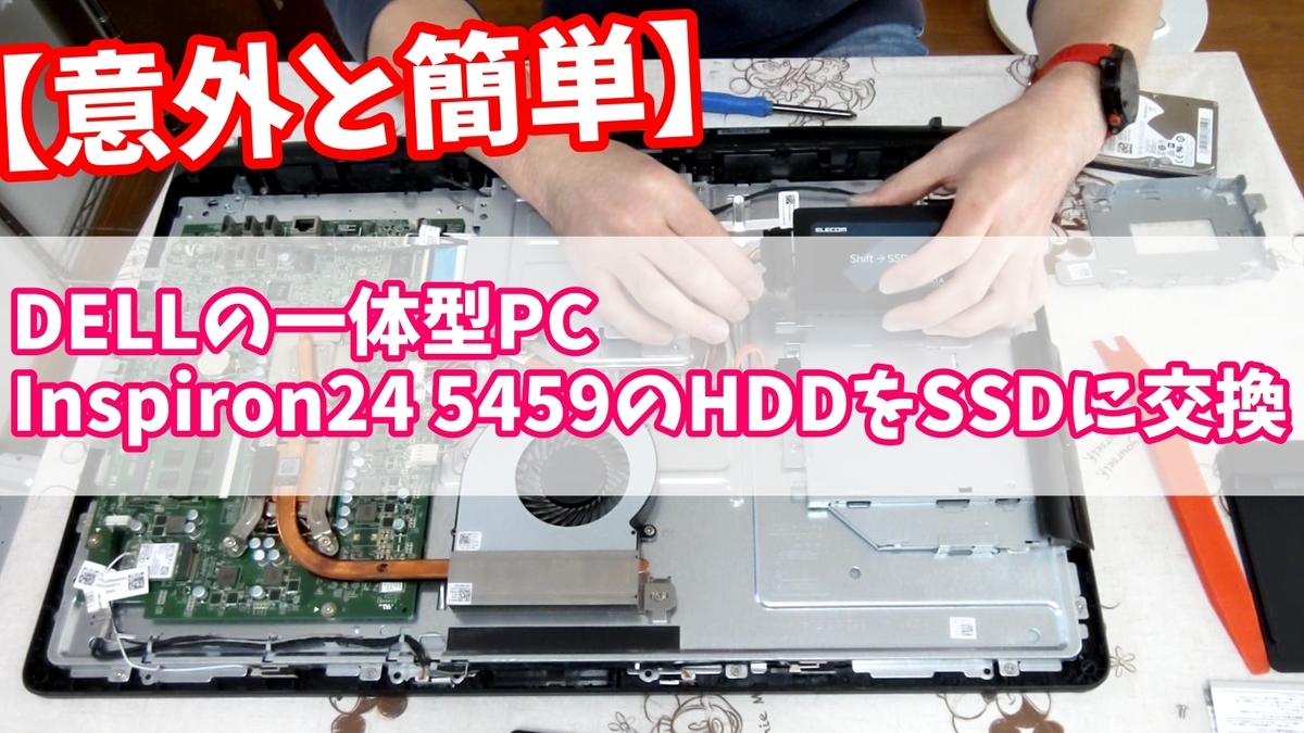 LMD-SS960KU3】ロジテック 内蔵SSD 変換キットでDELLの一体型PC