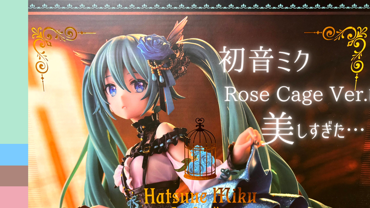 初音ミク Rose Cage Ver.は美しすぎた… - メメント・オレの生存記録