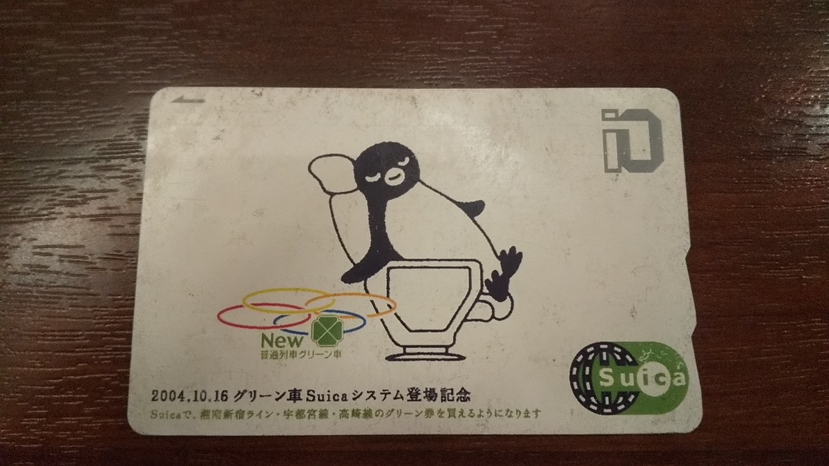 記念Suicaが没収される！？ - サンライズみずほ／乗り鉄＋スマホ撮り鉄