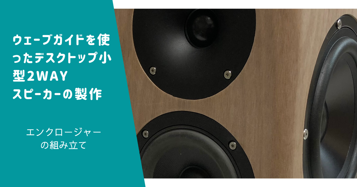 エンクロージャーの組み立て | ウェーブガイドを使ったデスクトップ