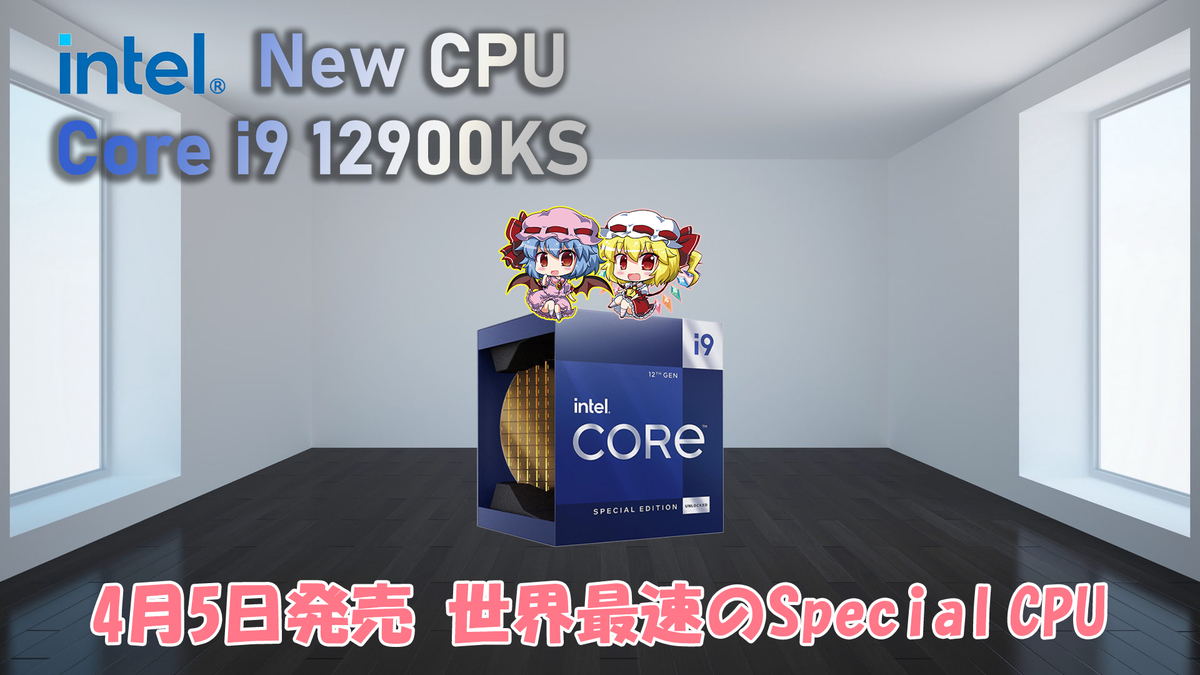 4月5日発売 Intel Core i9 12900KS 世界最速のCPUを入手よ！ - みかん