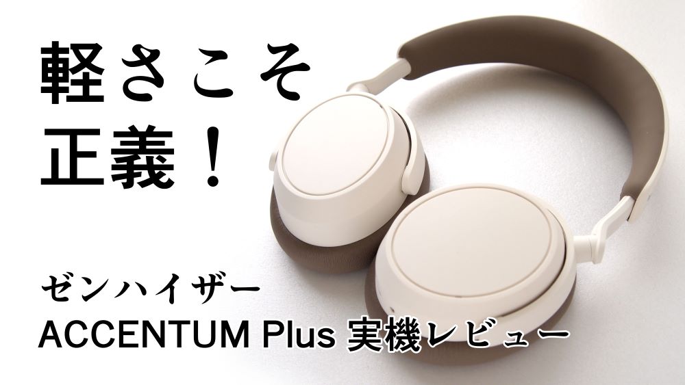 軽さこそ正義！ACCENTUM Plus Wireless 実機レビュー【ゼンハイザー