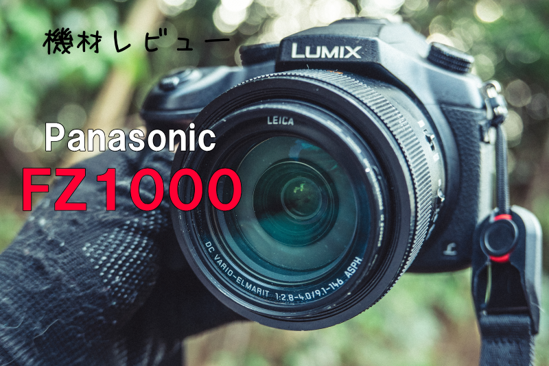 機材レビュー】Panasonic LUMIX DMC-FZ1000 初代 パパママにオススメ