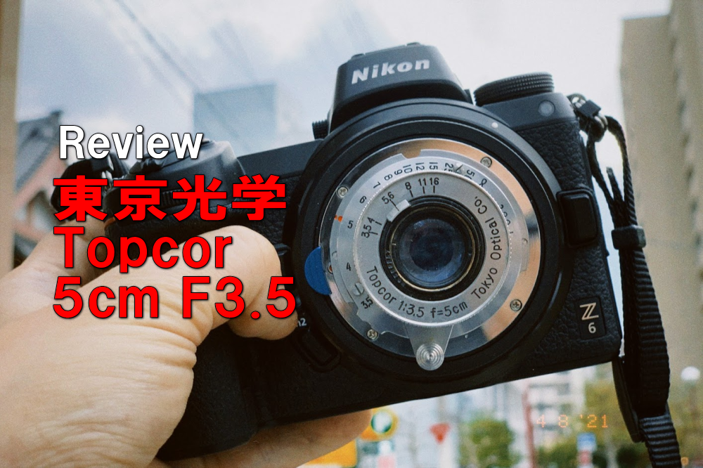 マウントアダプター海のニッコー、陸のトーコー 東京光学 Topcor 5cm