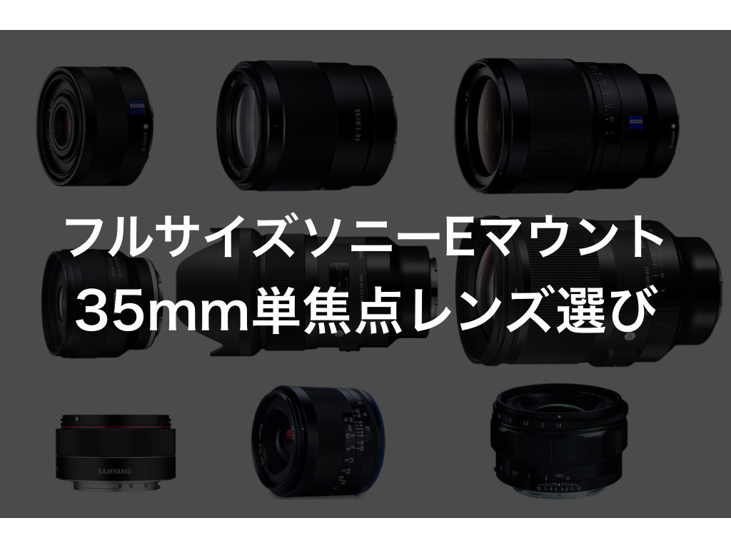 フルサイズソニーEマウント35mm単焦点レンズを選ぶ！α7III用 - MOUNTRIP