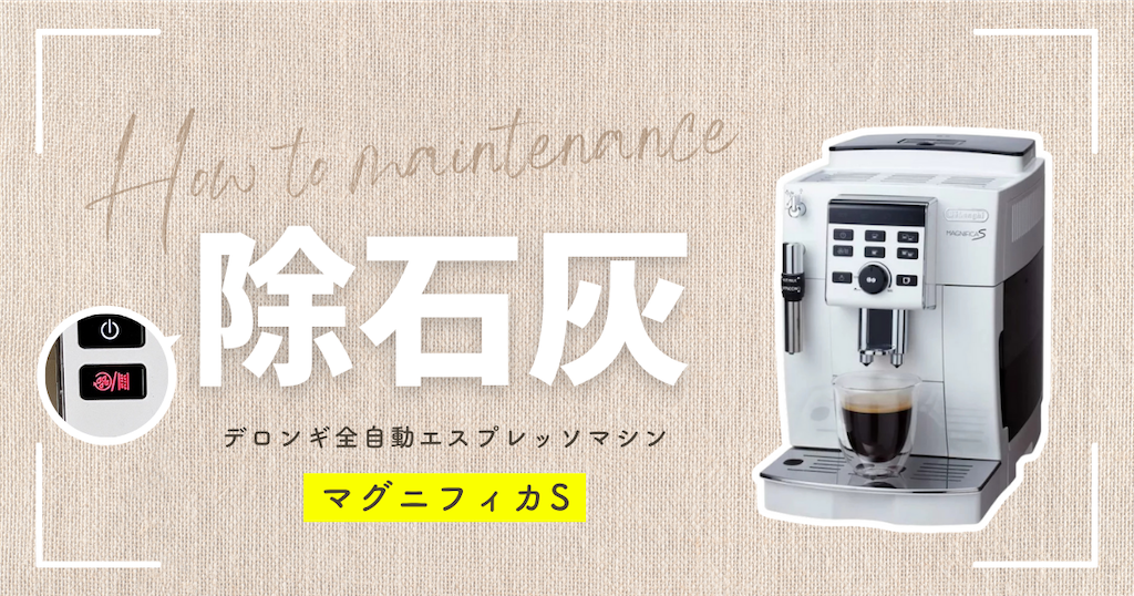 デロンギマグニフィカのお手入れ方法！除石灰の仕方解説 - 旅する