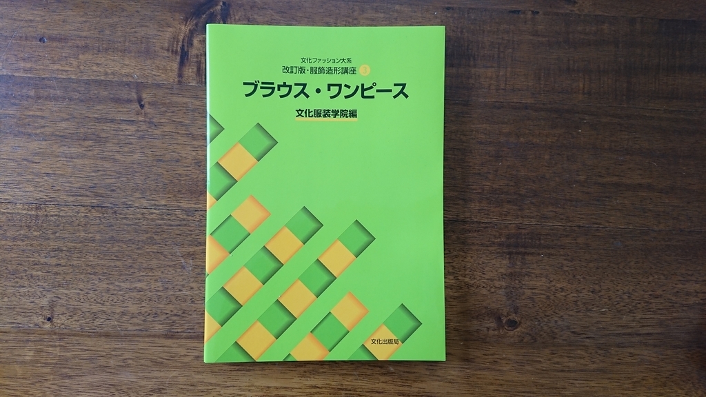 服飾造形講座」をもう少し詳しく紹介します。 - なびの洋裁教室ブログ