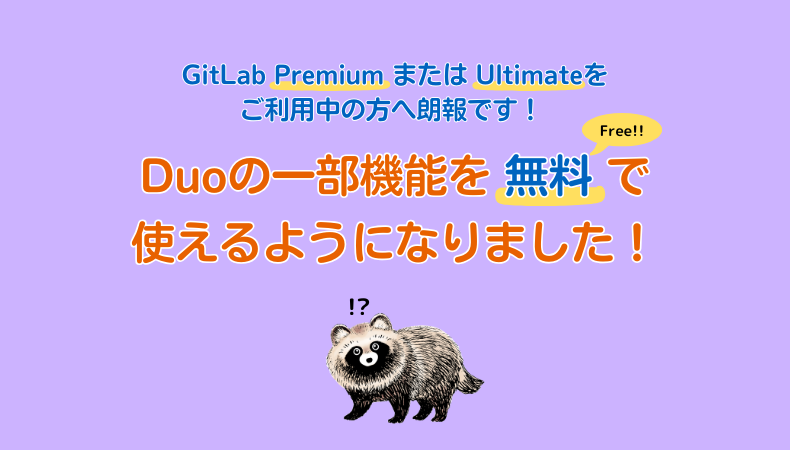 GitLab Premium または Ultimateをご利用中の方へ朗報です！ Duoの一部