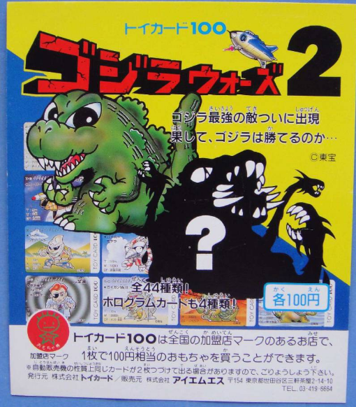 ゴジラのトイカード（トイカード100）」の思い出 - 80年代の文化を