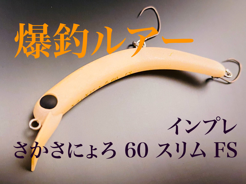 爆釣！】さかさにょろ スリム 60FS 実釣インプレ【エリアトラウト