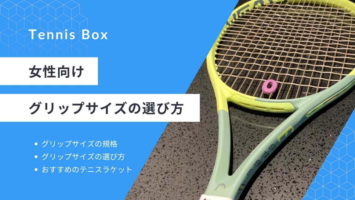 女性向け】テニスラケット グリップサイズの選び方 - tennis box