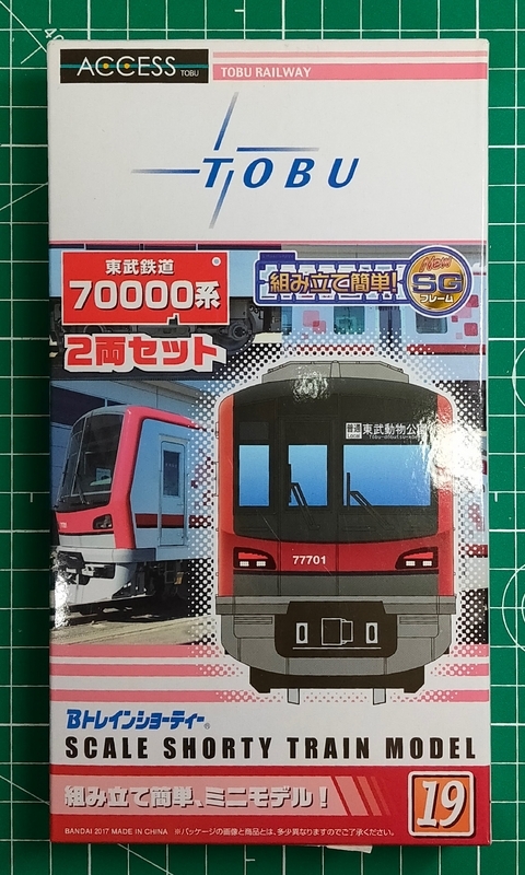 Bトレ開封】東武鉄道70000系 2両セット - タンスの中のプラモデル