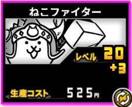 ねこファイターの評価⇒赤い敵に強いとこ！って思うじゃん？ - イチ