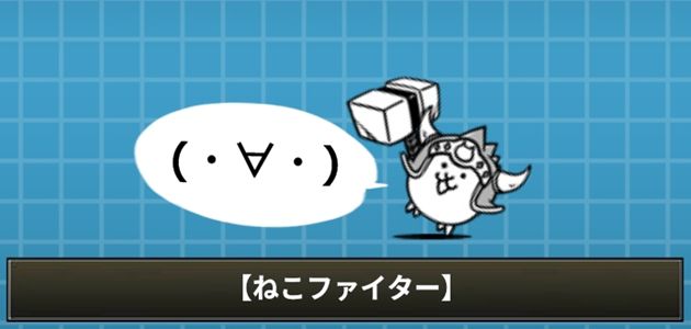 ねこファイターの評価⇒赤い敵に強いとこ！って思うじゃん？ - イチ