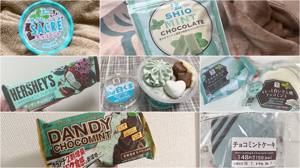 最近のチョコミントまとめ - 日日是好日（ニチニチコレコウジツ）