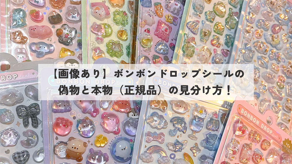 ボンボンドロップシール】偽物の見分け方7つと偽物の危険性 - 日日是好