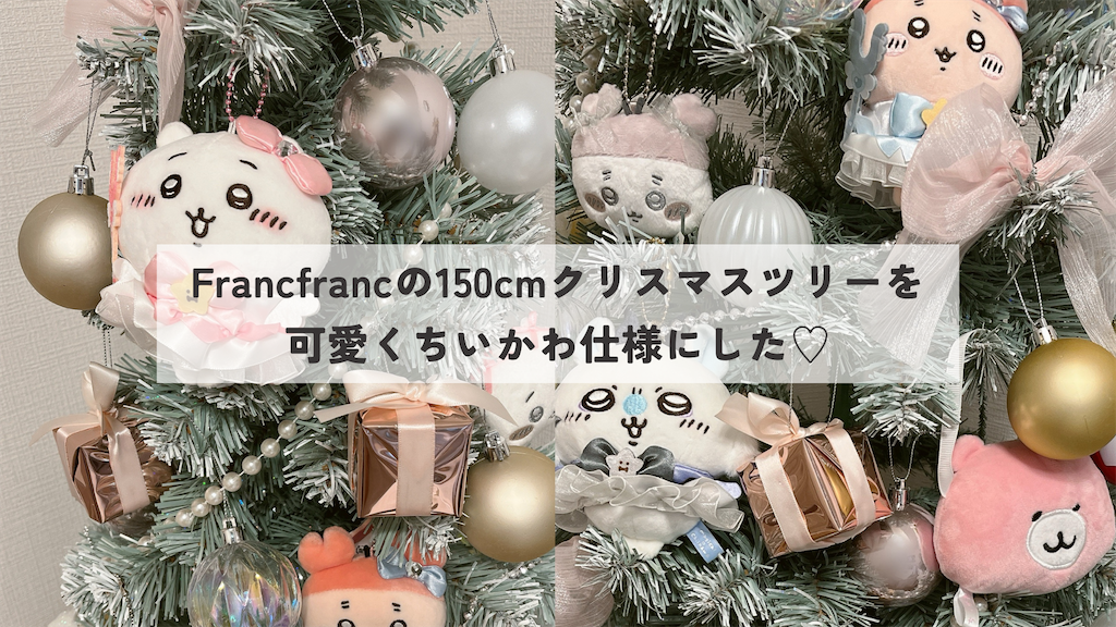 Francfranc（フランフラン）のクリスマスツリーをちいかわ仕様にした