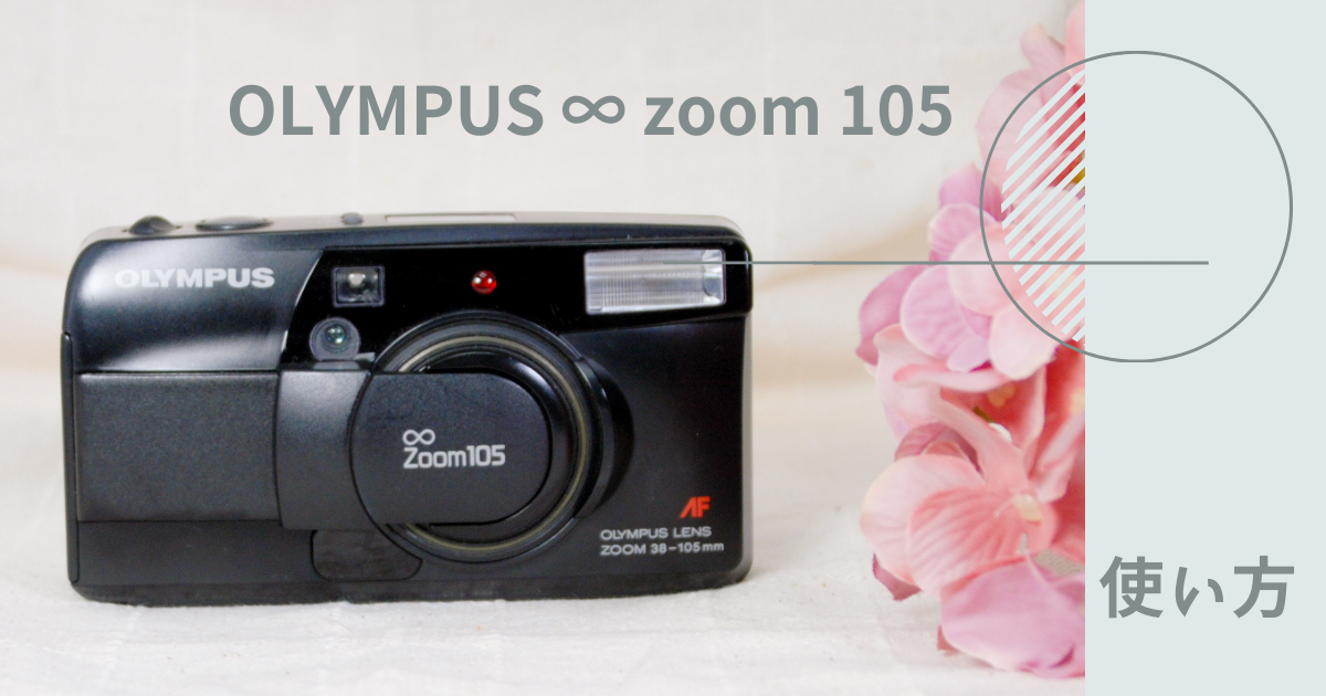 OLYMPUS ∞ zoom 105 使い方♪ - 〔BLOG〕パピオカメラ│フィルム