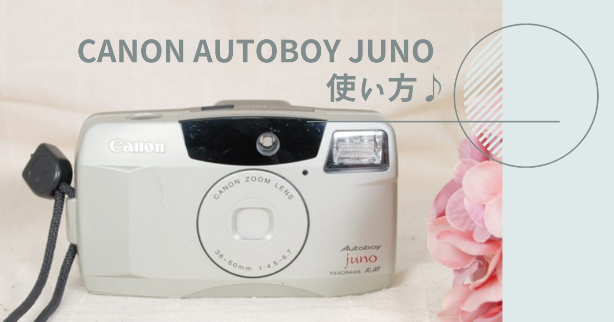 CANON AUTOBOY JUNO 使い方♪ - 〔BLOG〕パピオカメラ│フィルムカメラ