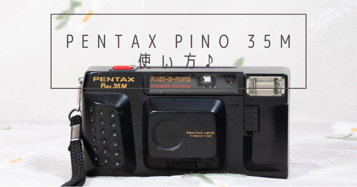 Pentax Pino 35M 使い方♪ - 〔BLOG〕パピオカメラ│フィルムカメラのお店