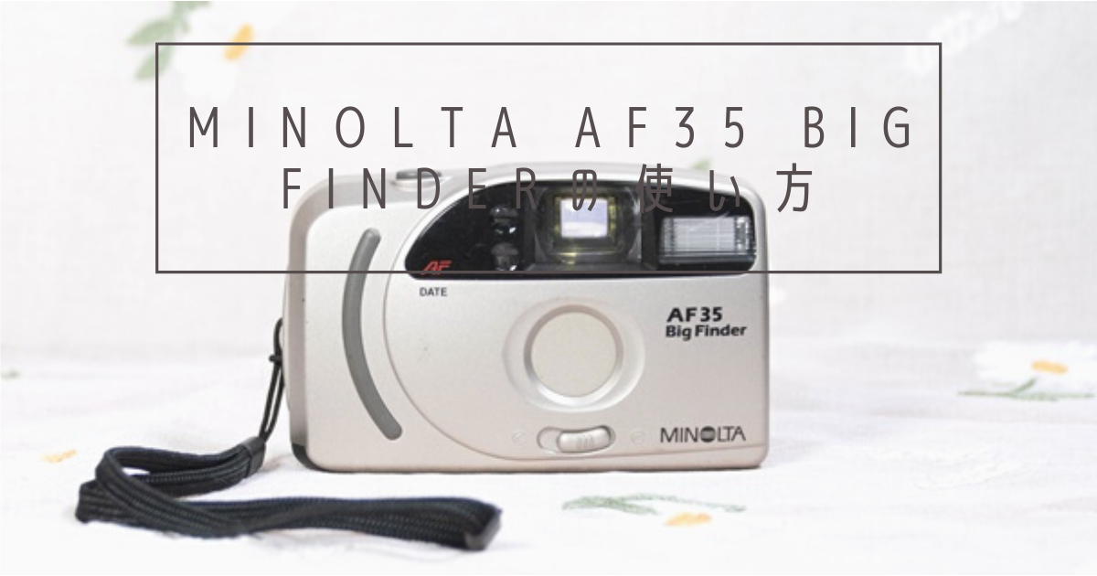 MINOLTA AF35 Big Finder 使い方♪ - 〔BLOG〕パピオカメラ│フィルム